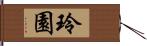 玲園 Hand Scroll