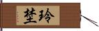 玲埜 Hand Scroll