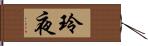 玲夜 Hand Scroll