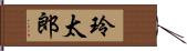 玲太郎 Hand Scroll