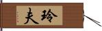 玲夫 Hand Scroll