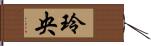 玲央 Hand Scroll