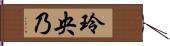 玲央乃 Hand Scroll