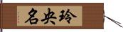 玲央名 Hand Scroll