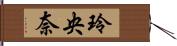 玲央奈 Hand Scroll