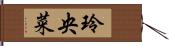 玲央菜 Hand Scroll