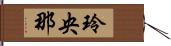 玲央那 Hand Scroll