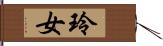 玲女 Hand Scroll