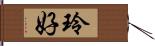 玲好 Hand Scroll