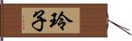 玲子 Hand Scroll