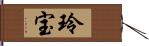 玲宝 Hand Scroll