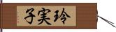 玲実子 Hand Scroll