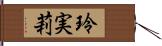 玲実莉 Hand Scroll