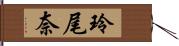 玲尾奈 Hand Scroll