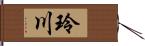 玲川 Hand Scroll