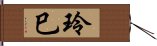 玲巳 Hand Scroll