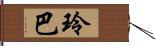 玲巴 Hand Scroll