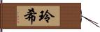 玲希 Hand Scroll