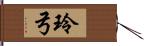 玲弓 Hand Scroll