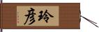 玲彦 Hand Scroll