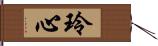 玲心 Hand Scroll