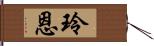 玲恩 Hand Scroll