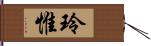 玲惟 Hand Scroll