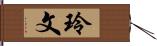 玲文 Hand Scroll