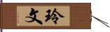 玲文 Hand Scroll