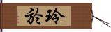 玲於 Hand Scroll