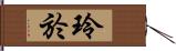 玲於 Hand Scroll