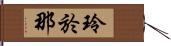 玲於那 Hand Scroll