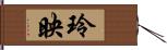 玲映 Hand Scroll