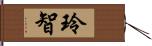 玲智 Hand Scroll