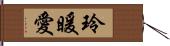 玲暖愛 Hand Scroll