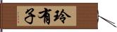 玲有子 Hand Scroll