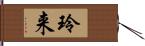 玲来 Hand Scroll