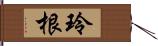 玲根 Hand Scroll