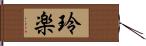 玲楽 Hand Scroll