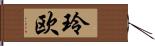 玲欧 Hand Scroll