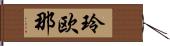玲欧那 Hand Scroll