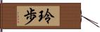 玲歩 Hand Scroll