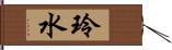 玲水 Hand Scroll