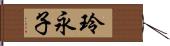 玲永子 Hand Scroll