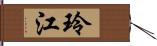 玲江 Hand Scroll