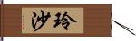 玲沙 Hand Scroll