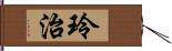 玲治 Hand Scroll