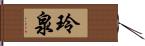 玲泉 Hand Scroll