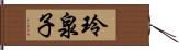 玲泉子 Hand Scroll