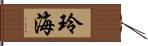 玲海 Hand Scroll